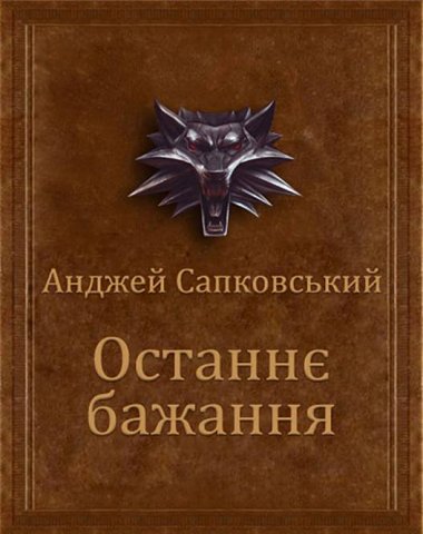 The Witcher: The Last Wish (Ukranian edition)