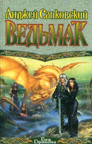 The Witcher: The Last Wish (Russian 1st edition)