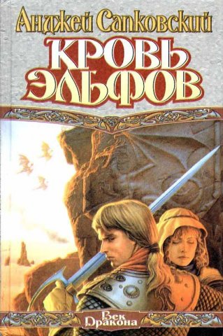 The Witcher: Blood Of Elves (Russian 1998 edition)