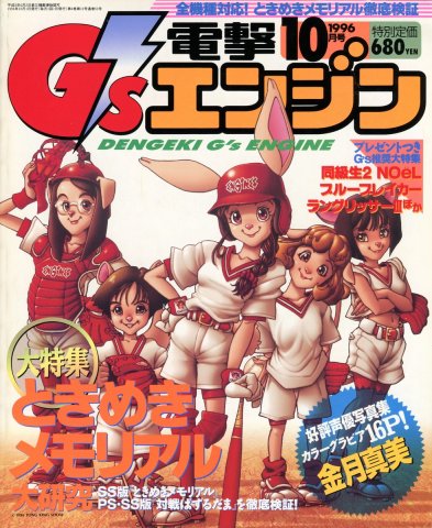 Dengeki G's Engine Issue 05 (October 1996)