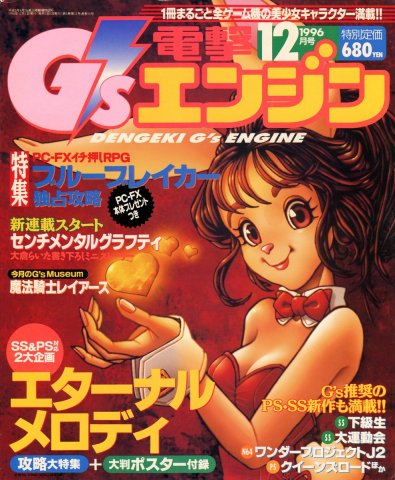 Dengeki G's Engine Issue 07 (December 1996)