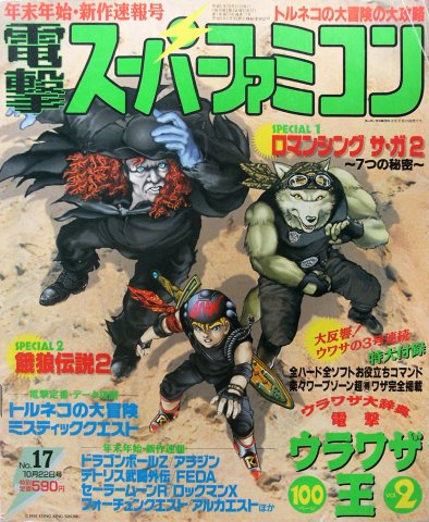 Dengeki Super Famicom Vol.1 No.17 (October 22, 1993)