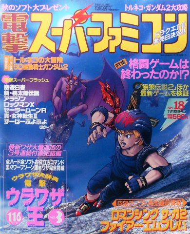 Dengeki Super Famicom Vol.1 No.18 (November 12, 1993)