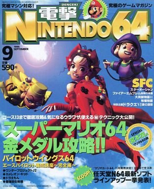 Dengeki Nintendo 64 Issue 04 (September 1996)