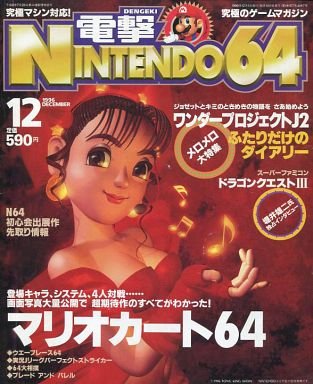 Dengeki Nintendo 64 Issue 07 (December 1996)