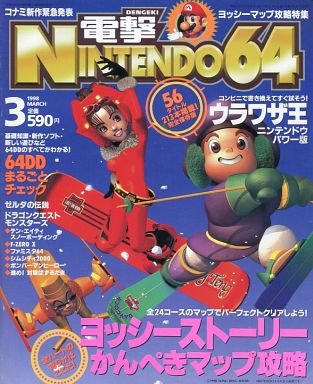 Dengeki Nintendo 64 Issue 22 (March 1998)