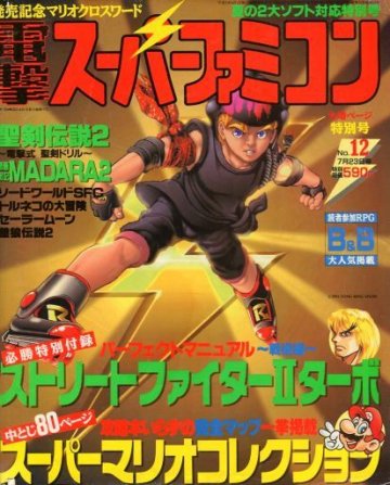 Dengeki Super Famicom Vol.1 No.12 (July 23, 1993)