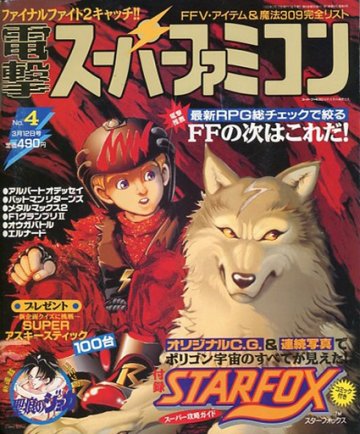Dengeki Super Famicom Vol.1 No.04 (March 12, 1993)