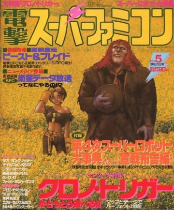 Dengeki Super Famicom Vol.3 No.05 (March 24, 1995)