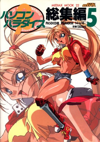 Pasocom Paradise Sōshūhen Vol.05 (August 1994)