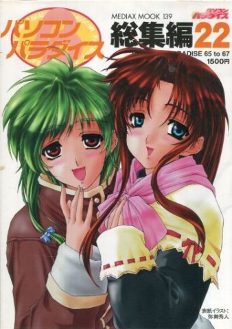 Pasocom Paradise Sōshūhen Vol.22 (February 2000)