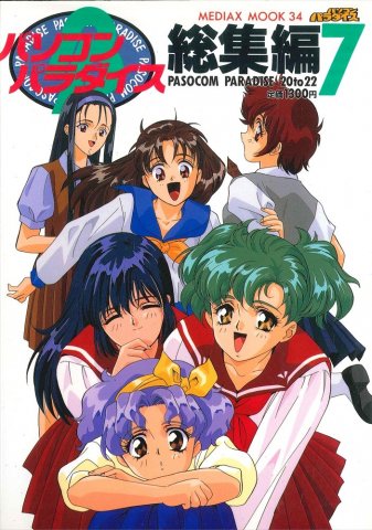 Pasocom Paradise Sōshūhen Vol.07 (August 1995)