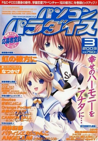 Pasocom Paradise Vol.130 (March 2003)