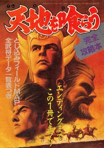 Destiny of an Emperor (Tenchi wo Kurau) - Perfect Strategy Guide (issue 80 supplement) (June 2, 1989)