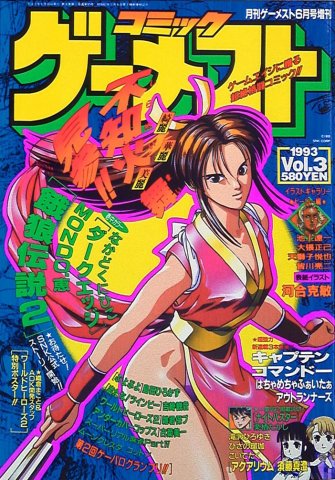 Gamest 093 (Comic Gamest Vol.3) (June 1993)