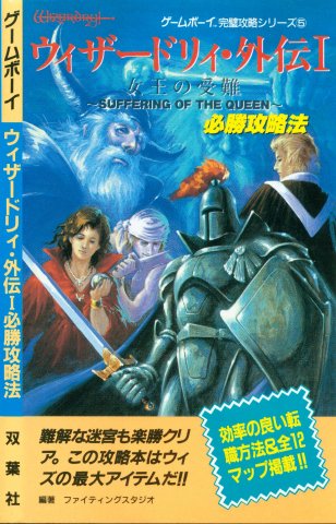 Wizardry Gaiden I - Hisshou Kouryaku Hou (Victory Strategy Guide