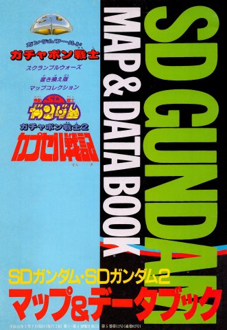 SD Gundam: Gachapon Senshi 1 & 3 - Map & Data Book (issue 82 supplement) (July 7, 1989)