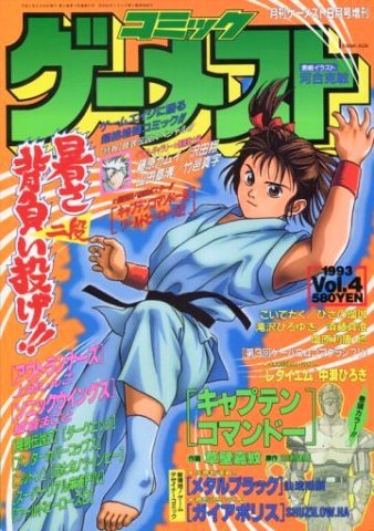 Gamest 097 (Comic Gamest Vol.4) (August 1993)