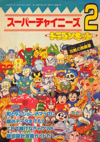 Super Chinese 2 (Little Ninja Brothers) Strategy Guide (Issue 80 supplement) (June 2, 1989)