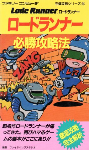 Lode Runner - Hisshou Kouryaku Hou (Victory Strategy Guide)