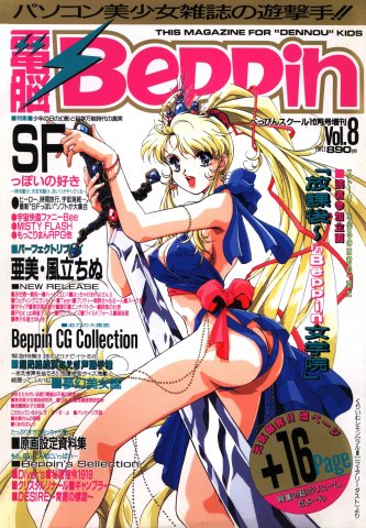 Dennou Beppin Vol.08 (October 1994)