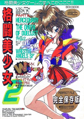 Kakutou Bishoujo 2 (August 1994)