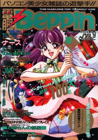 Dennou Beppin Vol.09 (December 1994)