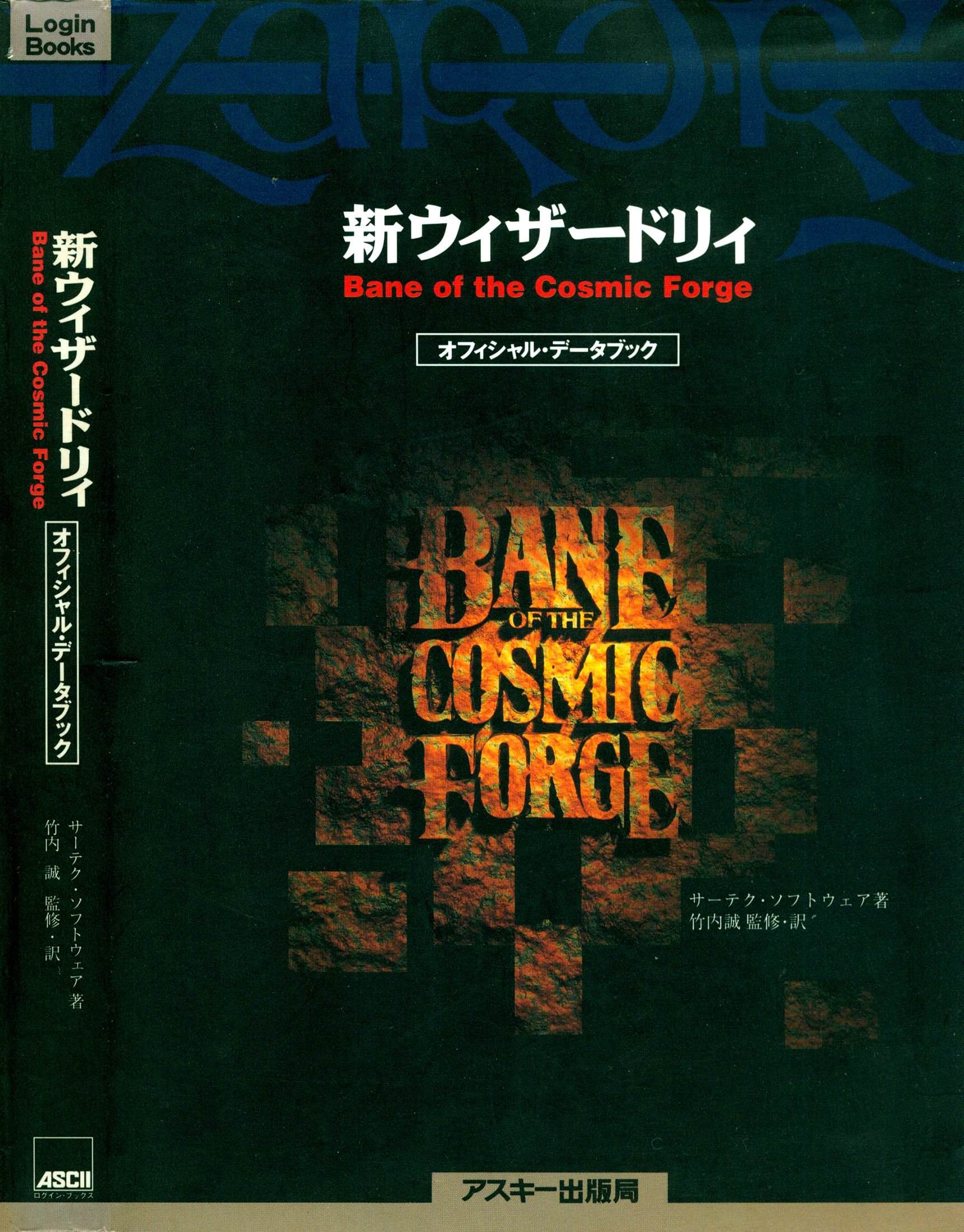 Wizardry VI: Bane of the Cosmic Forge - Official Data Book - Japanese