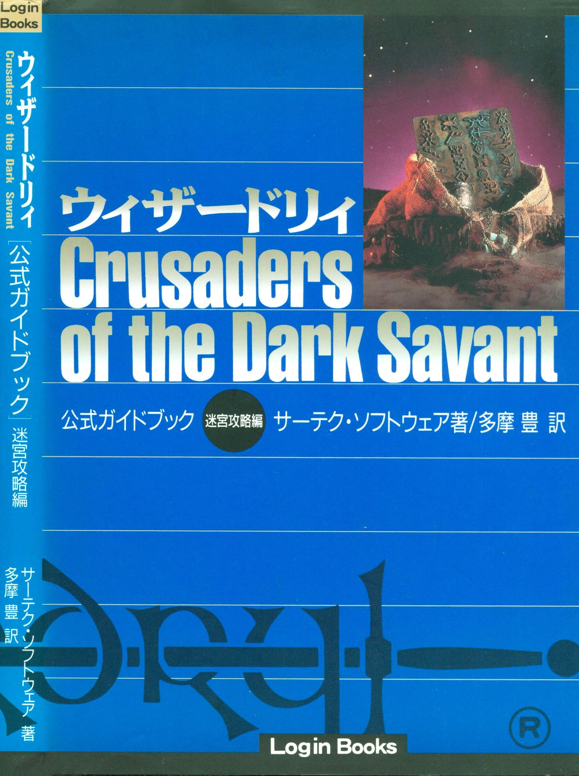 large.1214238744_WizardryCrusadersoftheDarkSavant-OfficialGuideBookMeikyuuKouryakuHen.jpg