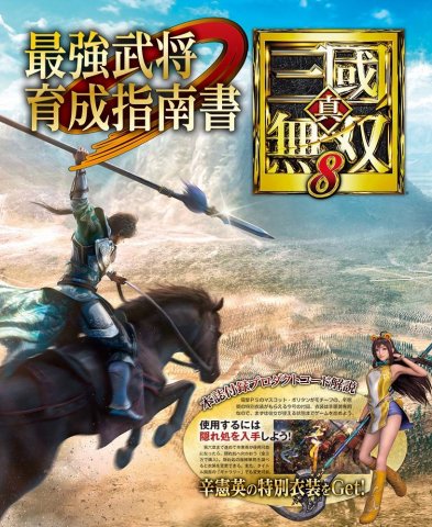 Shin Sangoku Musou 8 guide (Vol.656 supplement) (February 22, 2018)