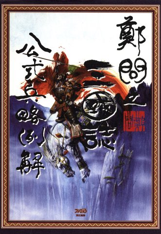 Chen Uen's Three Kingdoms Official Strategy and Illustrations