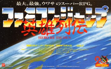 Famicom Jump: Hero Retsuden (Japan) (September 1988)