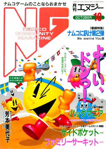 NG Namco Community Magazine Issue 12 (October 1987)