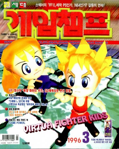 Game Champ Issue 040 (March 1996)