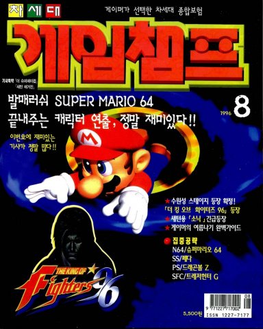 Game Champ Issue 045 (August 1996)