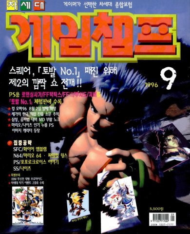 Game Champ Issue 046 (September 1996)