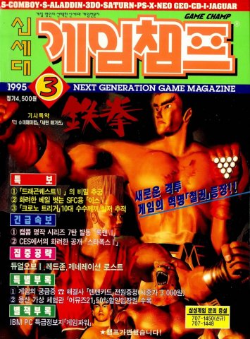 Game Champ Issue 028 (March 1995)