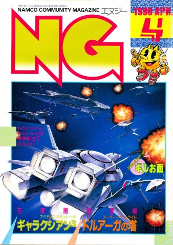 NG Namco Community Magazine Issue 34 (April 1990)