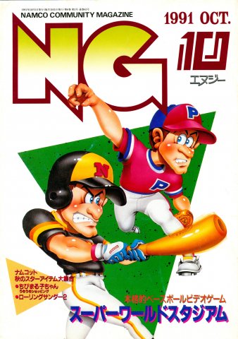 NG Namco Community Magazine Issue 43 (October 1991)