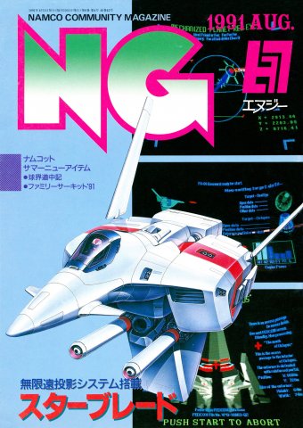 NG Namco Community Magazine Issue 42 (August 1991)