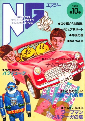 NG Namco Community Magazine Issue 10 (July 25, 1985)