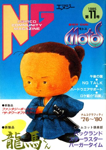 NG Namco Community Magazine Issue 11 (October 25, 1985)