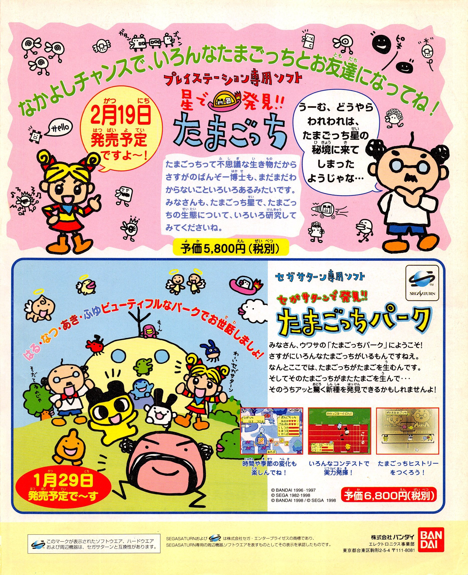 Sega Saturn de Hakken!!: Tamagotchi Park (Japan)