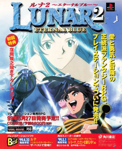 Lunar 2: Eternal Blue (Japan) (March 1999)