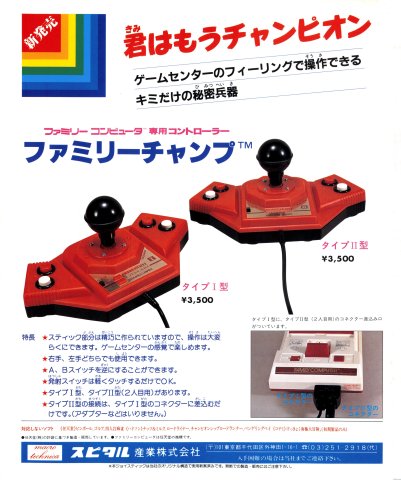 Family Champ joystick (Japan) (April 1986)