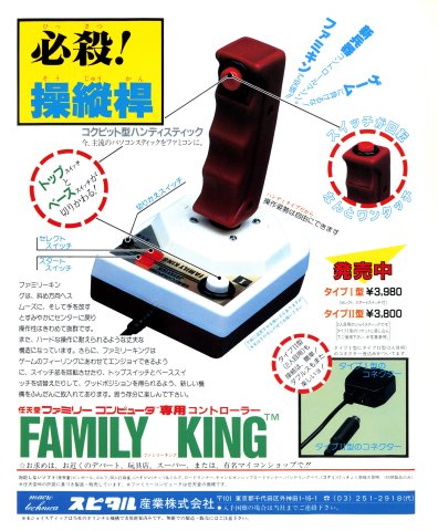 Family King joystick (Japan) (January 1986)