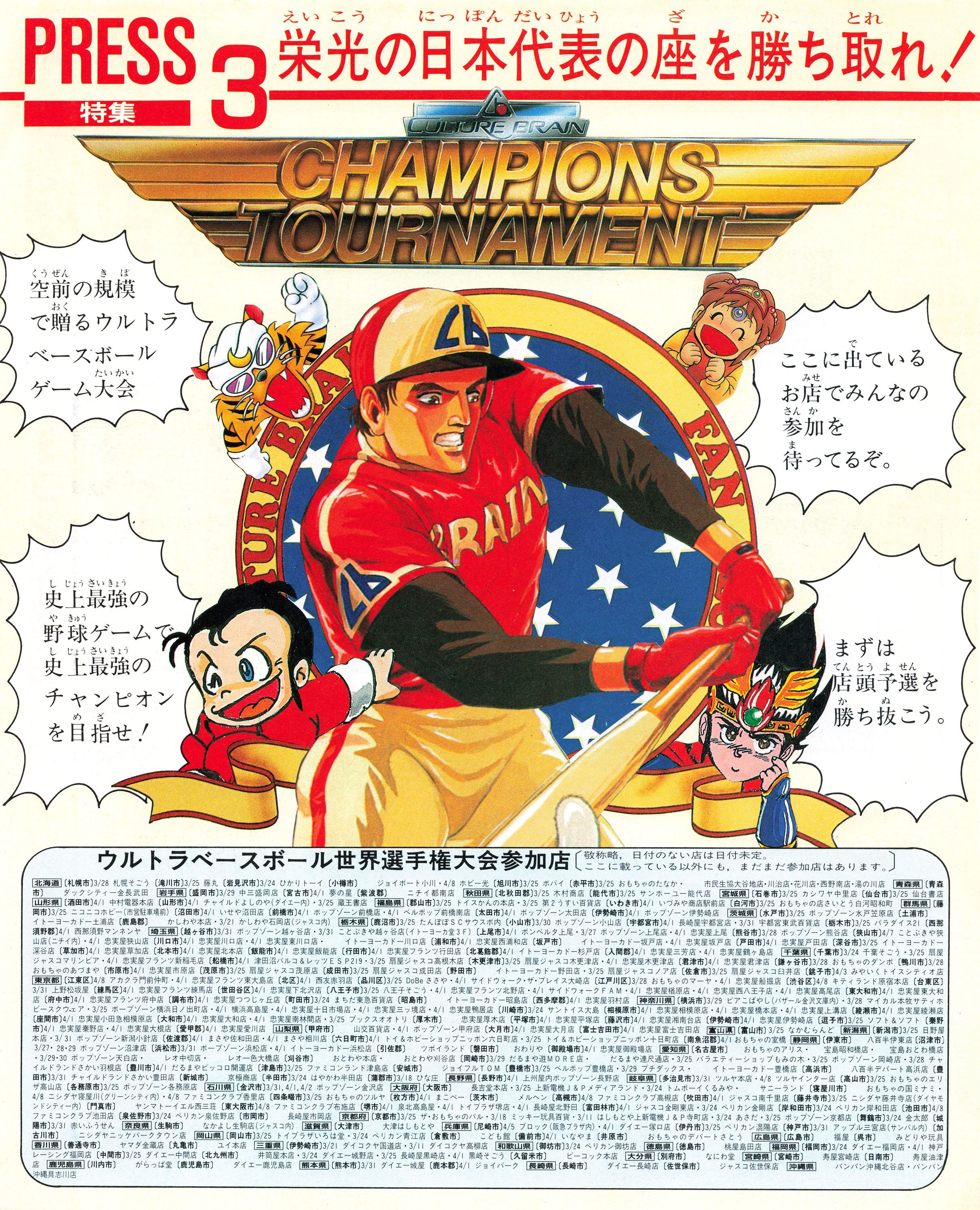 Culture Brain World Baseball Championship (Japan) (April 1990) (pg 1) -  Game-Related Ads - Retromags Community