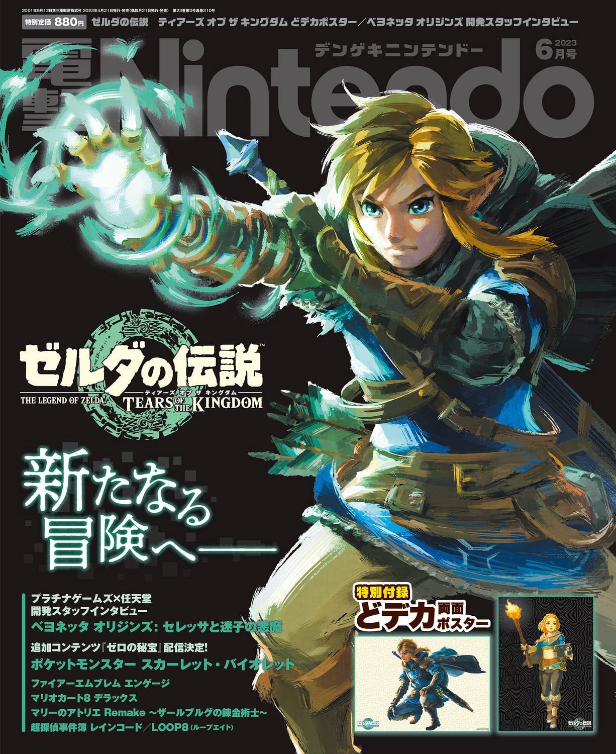 Dengeki Nintendo Issue 084 (June 2023) - Dengeki Nintendo - Retromags ...