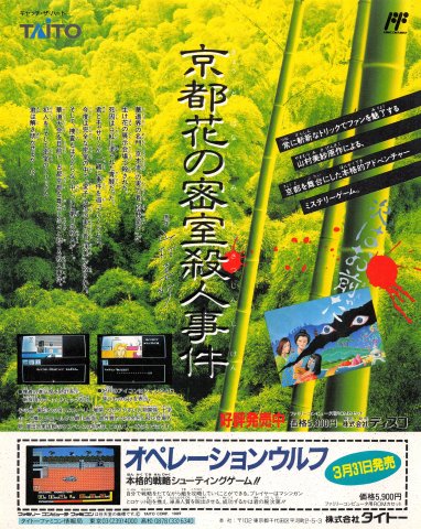 Kyouto Hana no Misshitsu Satsujin Jiken (Japan) (March 1989)