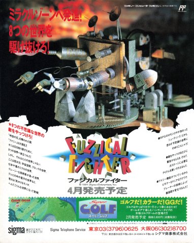 Fuzzical Fighter (Japan) (January 1991)